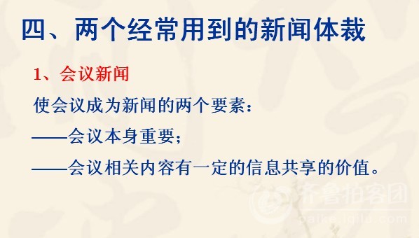 消息、新闻的基本格式和写作技巧 - 齐鲁拍客训