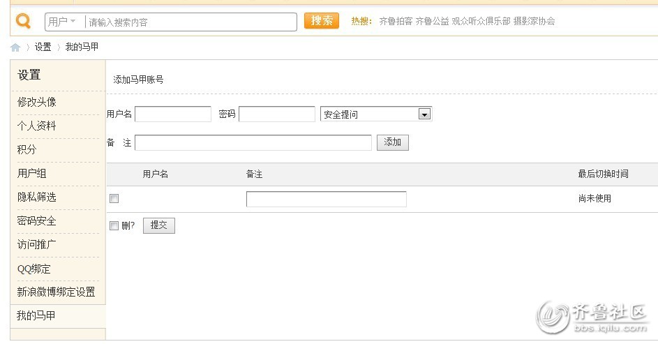 <em>如何</em>切换我的<em>马甲</em>? - 临沂<em>论坛</em> - 齐鲁<em>社区</em> - 山东