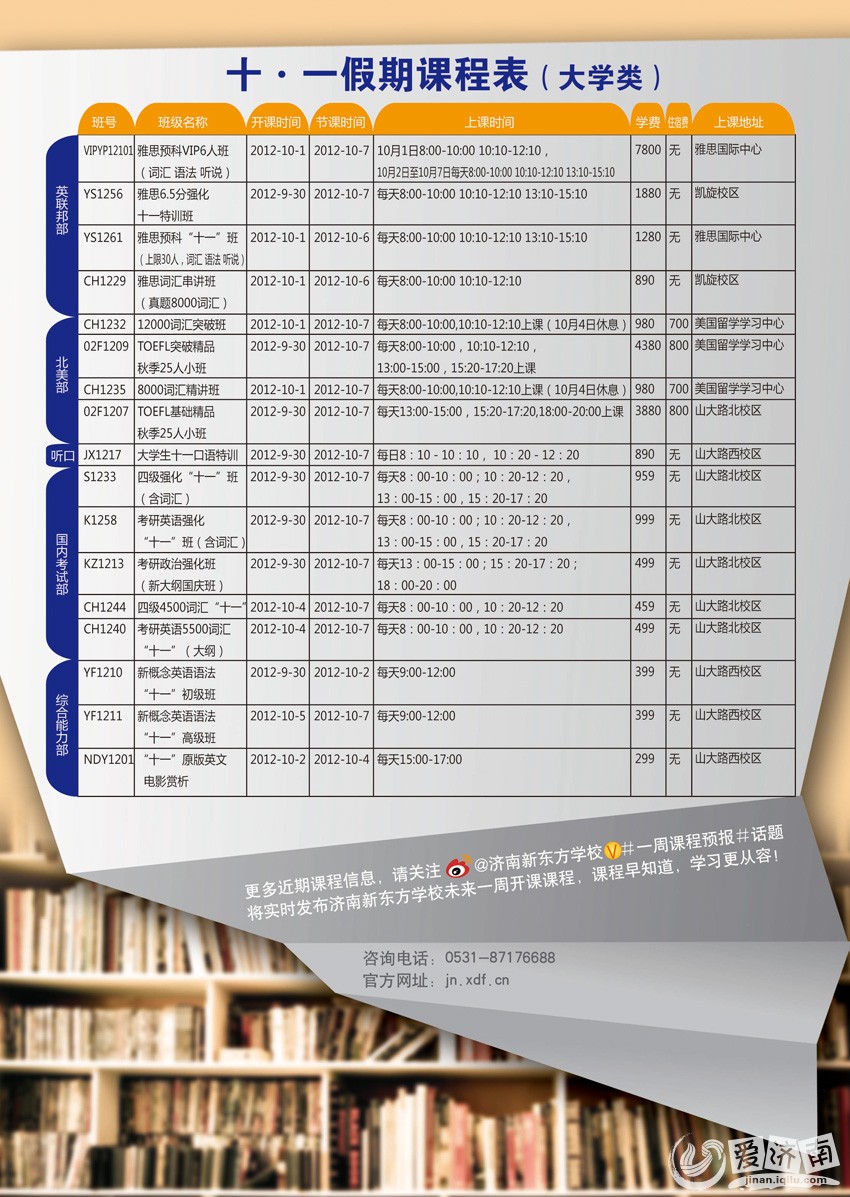 济南新东方学校十一课程表大放送 - 广告专区