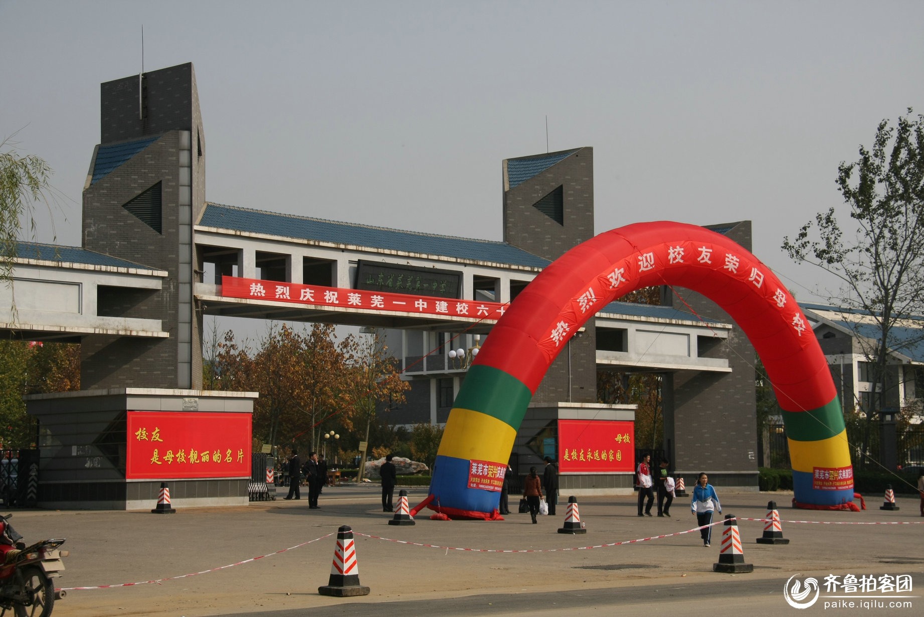 山东省莱芜第一中学建校60周年庆典大会纪实