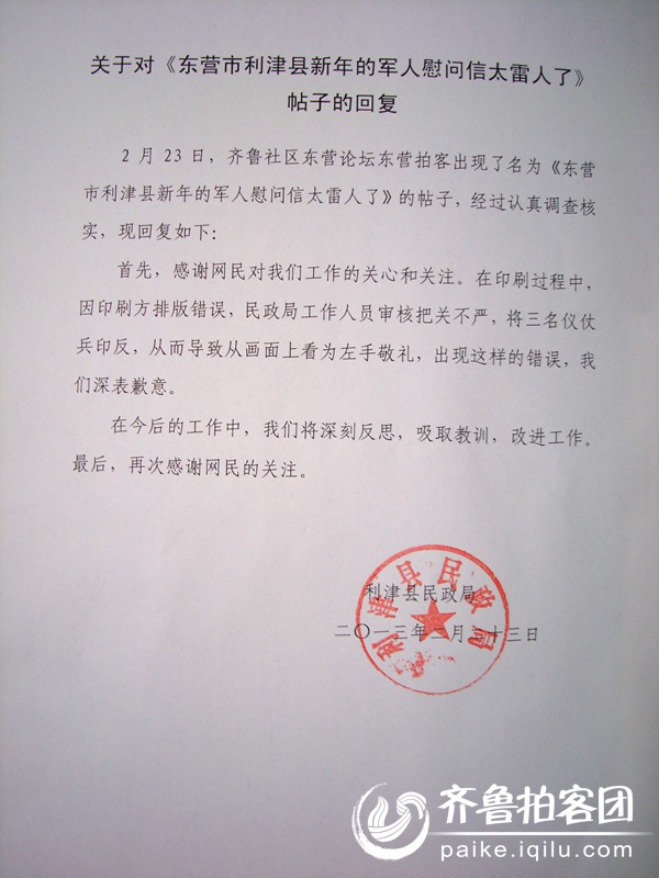 利津县民政局关于对《军人慰问信》帖子的回复