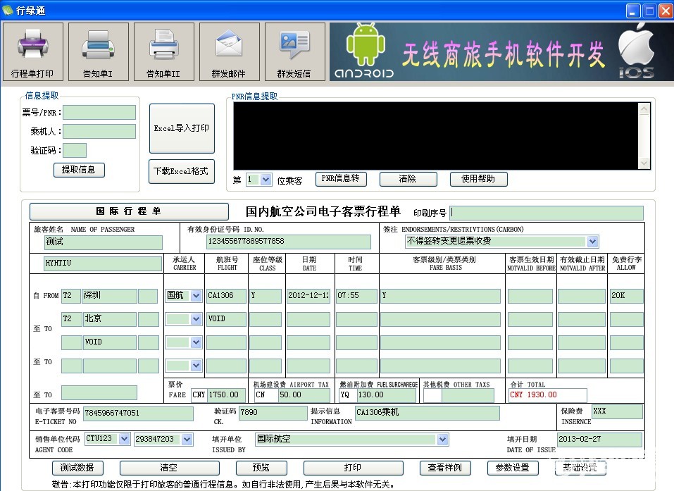 行绿通---免费行程单打印软件!