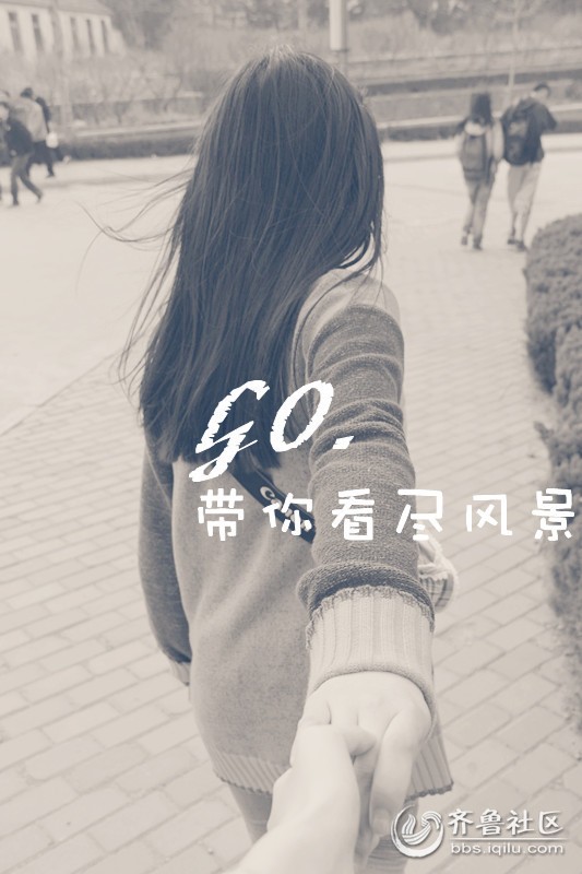 你在前我在后 牵着手一起走~ - 青岛校园拍客 -
