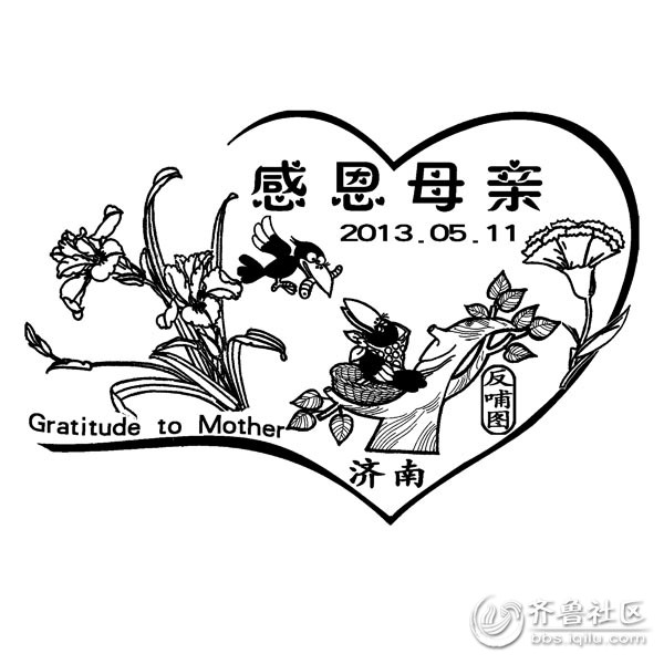 为配合《感恩母亲》邮票发行,亚圣孟子故里山东邹城和泉城济南市邮政局联袂推出感恩母亲纪念邮戳各一枚。邹城戳主图为一颗感恩的心形内嵌大型雕塑孟母教子(原全国人大副委员长程思远题字)和萱草花(邹城荒王陵出土古画)。济南戳图由心形左右两侧的国际母亲花康乃馨和中国母亲花萱草花遥相呼应,体现出人类对伟大母爱感恩之情。值得一提的是一幅脍炙人口的乌鸦反哺图时隔十年后重新登上邮戳,此图为著名漫画家李青所绘。同时江北水城山东聊城市邮政局启用感恩母亲纪念邮戳一枚,主图选用中华二十四孝中的笼负母归