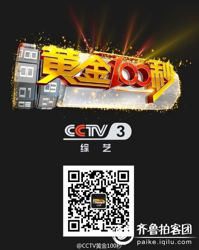 热烈祝贺<em>山楂妹</em>参加央视三套《<em>黄金100秒</em>》夺