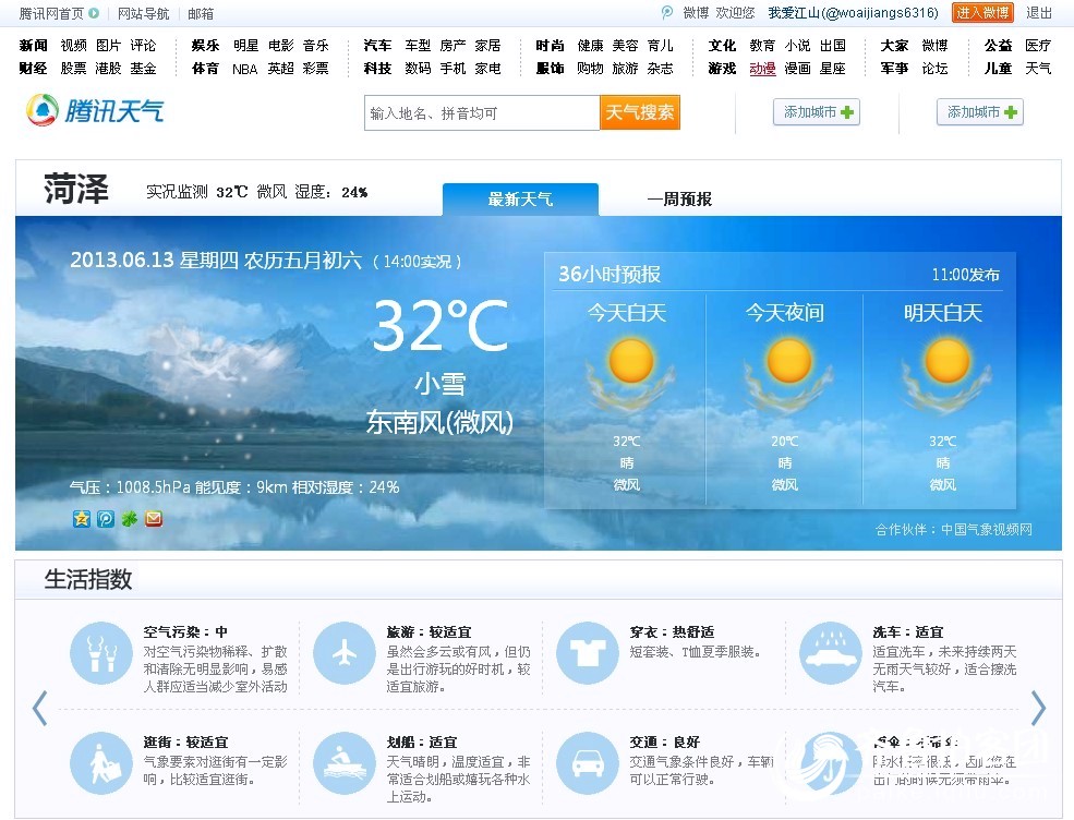 腾讯天气出笑话!菏泽6月13是小雪 - 菏泽拍客 