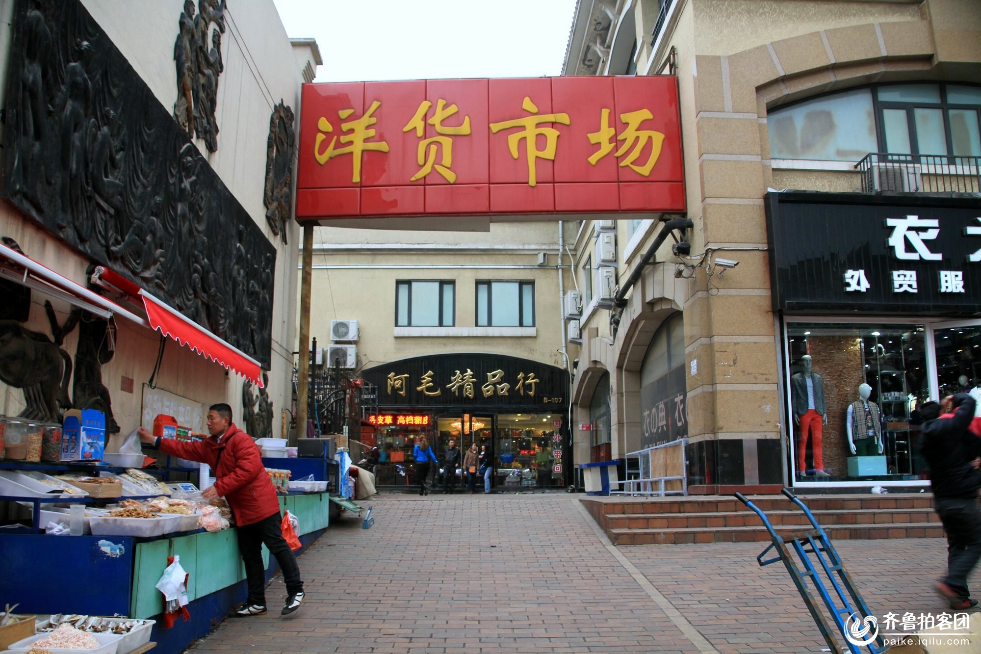 天津塘沽洋货市场--1 - 济南拍客- 齐鲁社区- 山东最大的城市生活社区,山东