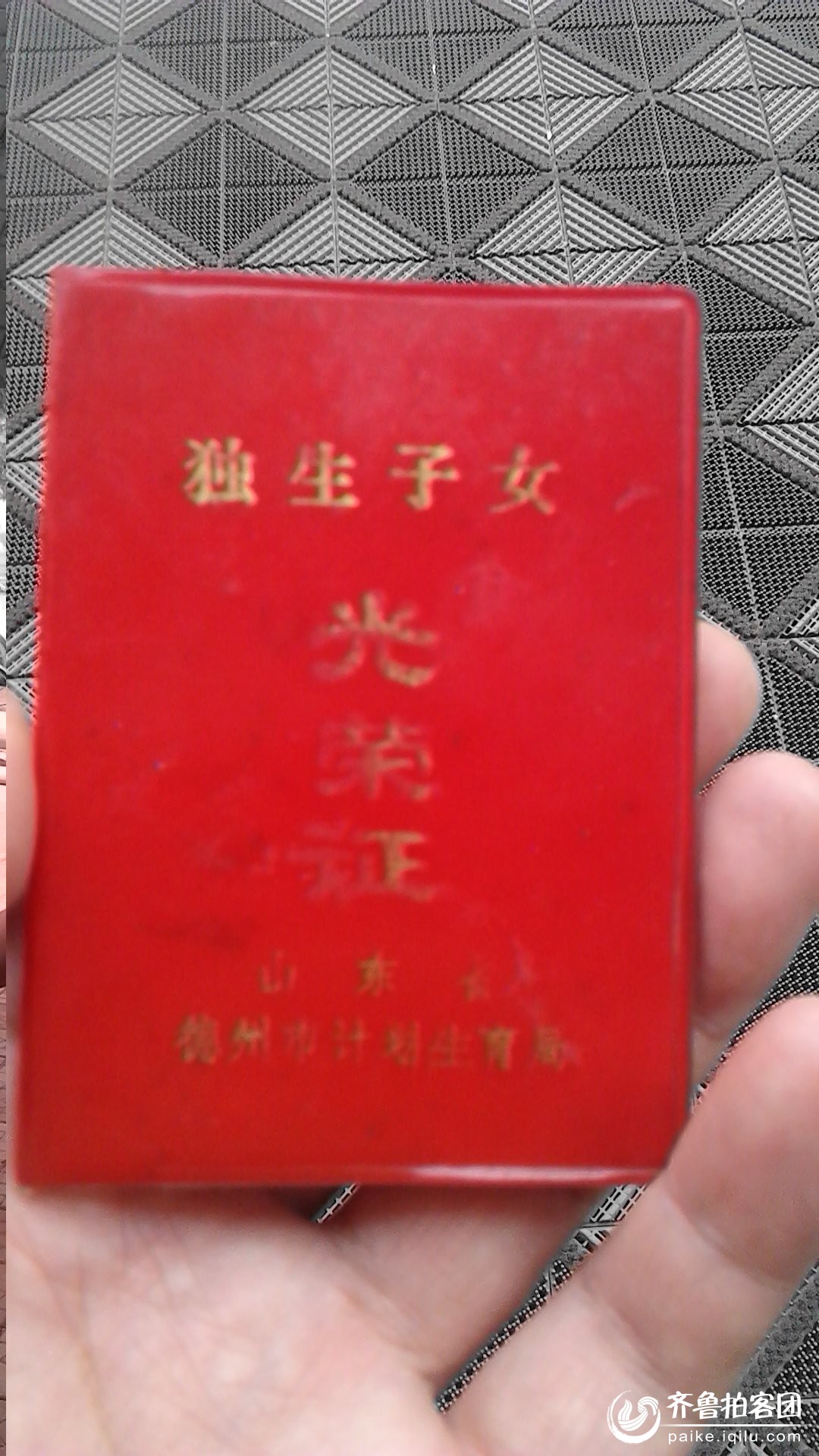 八十<em>年代</em>的<em>独生子女</em>证 - 德州拍客 - 齐鲁社区 -