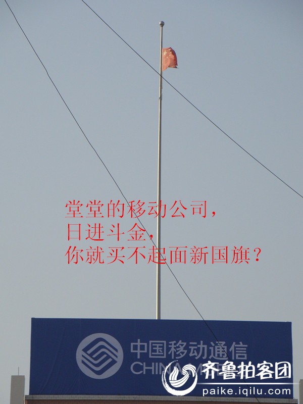 国庆期间竟然 挂破国旗 --你违法了你知道不? - 潍