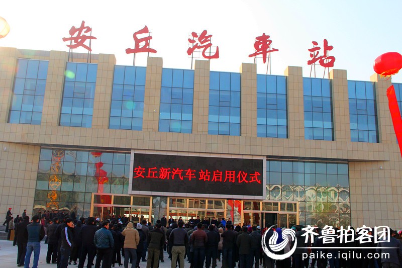 安丘新车站启用仪式于2013.12.28隆重举行