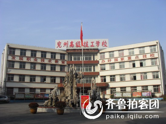 兖州技校国家重点技工学校~ - 济宁拍客 - 齐鲁