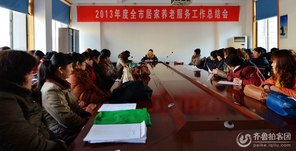 邹城市2013年度居家养老服务工作总结会 - 济