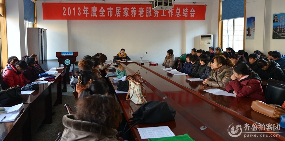 邹城市2013年度居家养老服务工作总结会 - 济