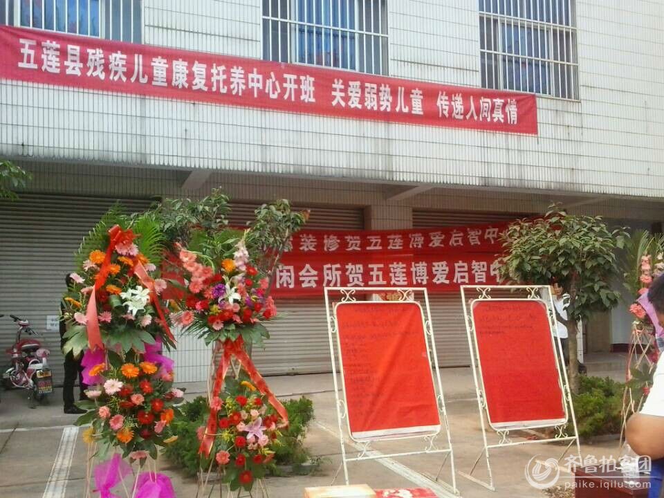 参加五莲县阳光 博爱启智 中心开业 日照拍客 高清图片