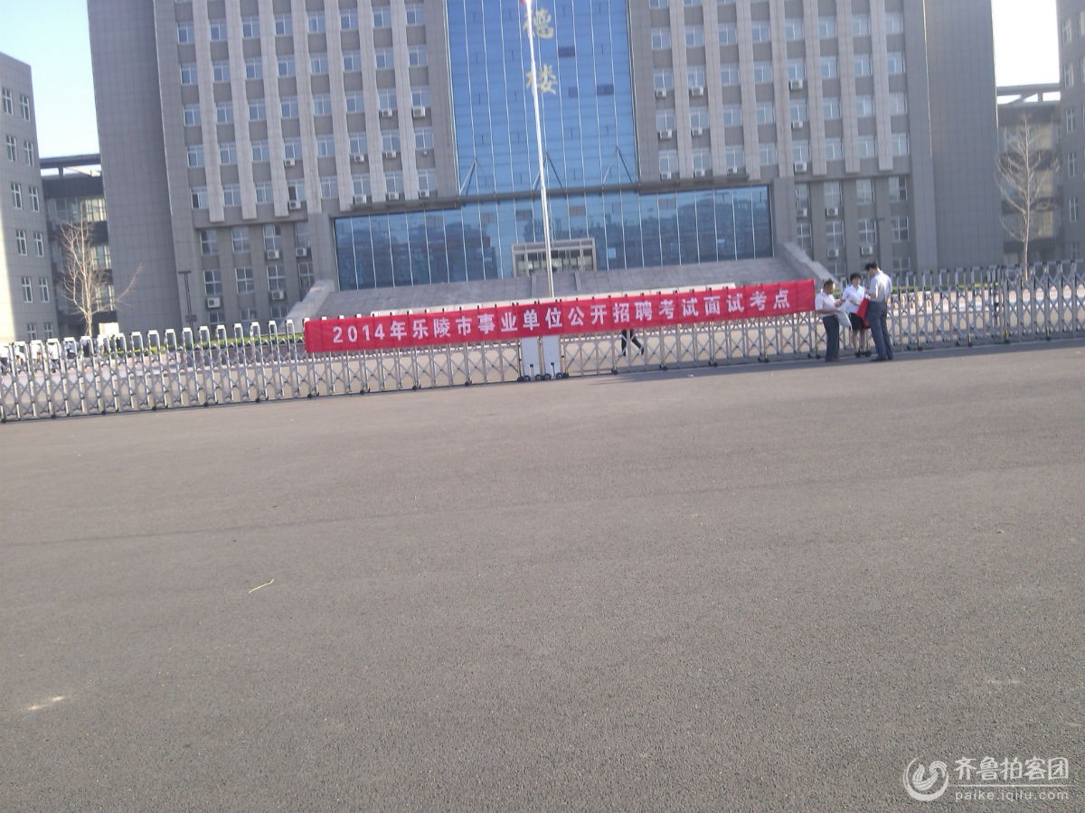 德州乐陵市2014年事业单位考试招聘面试在乐