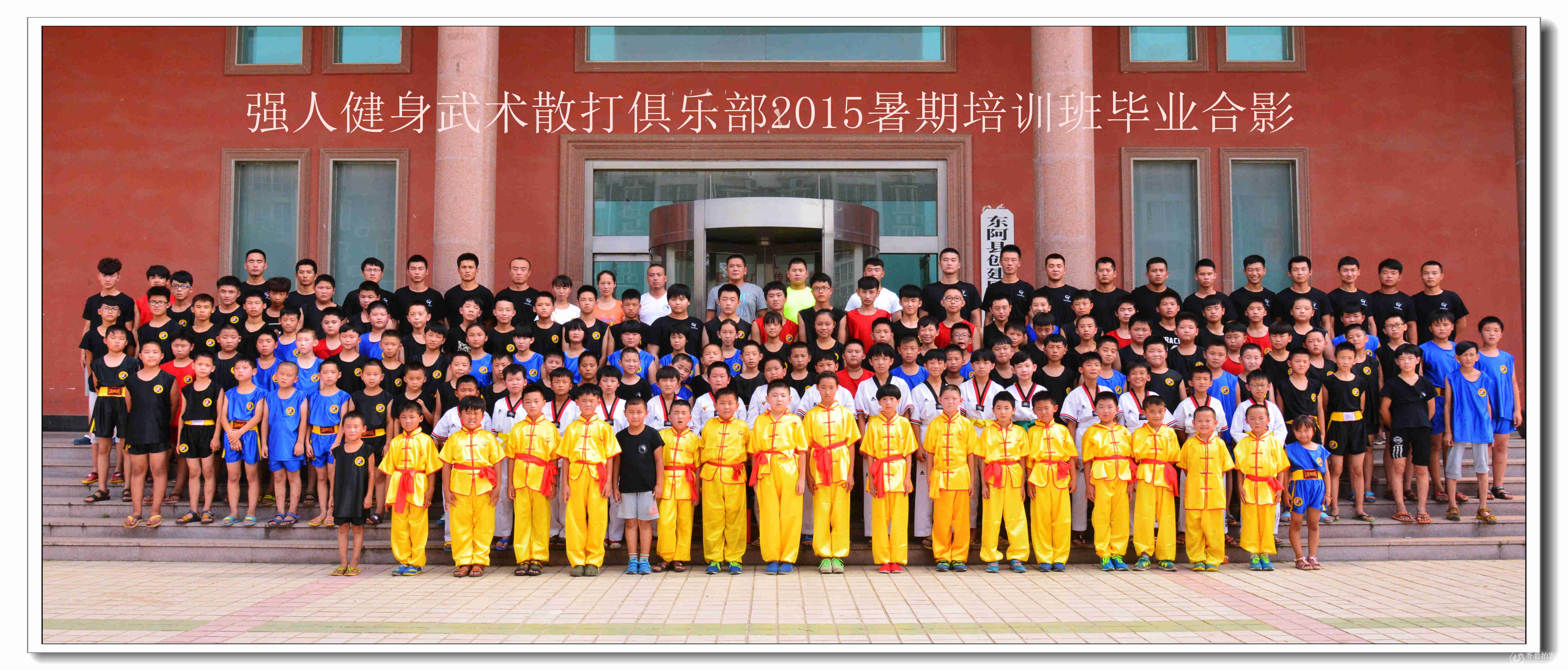 强人健身武术散打俱乐部2015暑期培训班毕业合影 - 聊城拍客 - 齐鲁社区 - 山东最大的城市生活社区,山东广播电视台官方社区!