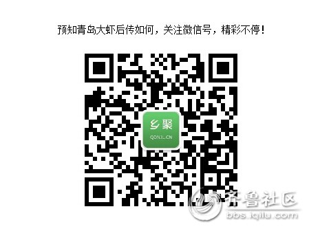  青岛大虾 后传之玉帝震怒 - 青岛论坛 - 齐鲁社区