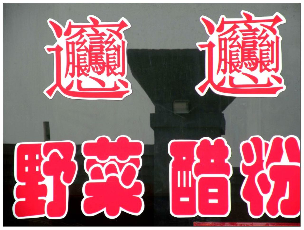 不识的字c.jpg