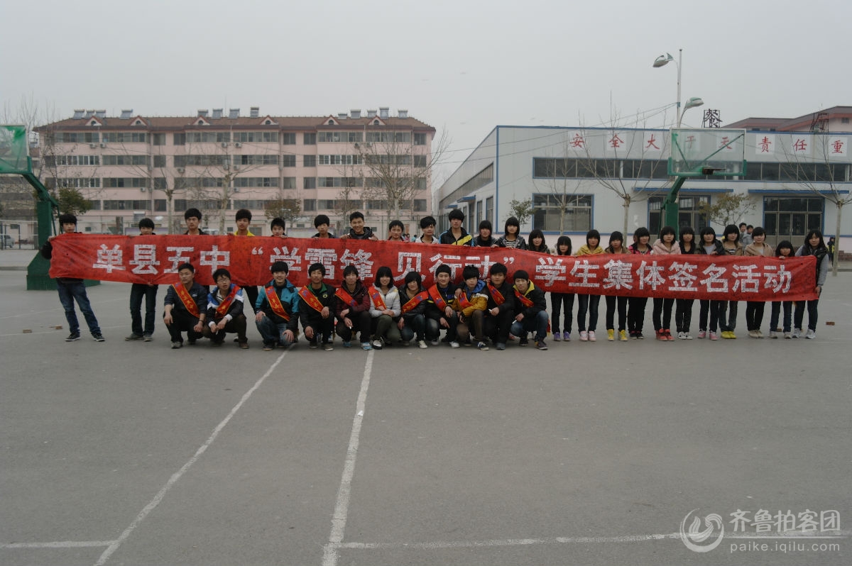 学雷锋,见行动--单县五中学生集体签字活动 - 菏