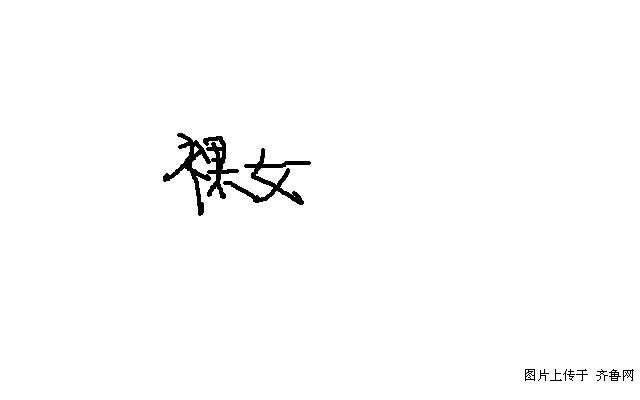 一丝不挂的性感<em>美女</em>… - 灌水<em>一族</em> - 齐鲁社区 -