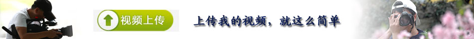 上传您的拍客作品，成为优秀视频拍客！
